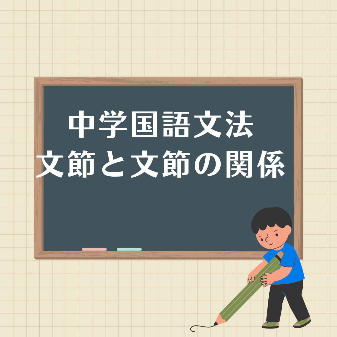 永久保存版中学国語文法文節と文節の関係テスト対策練習問題 - 元教師が生徒と保護者と教師と学校の全部の悩みを解決