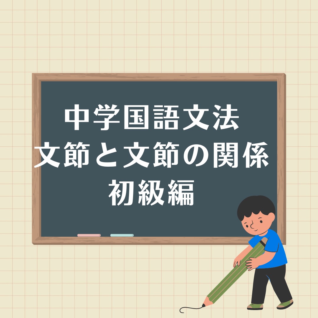 これだけ覚えれば完璧！中学国語文法文節の関係入試定期テスト対策 - 元教師が生徒と保護者と教師と学校の全部の悩みを解決