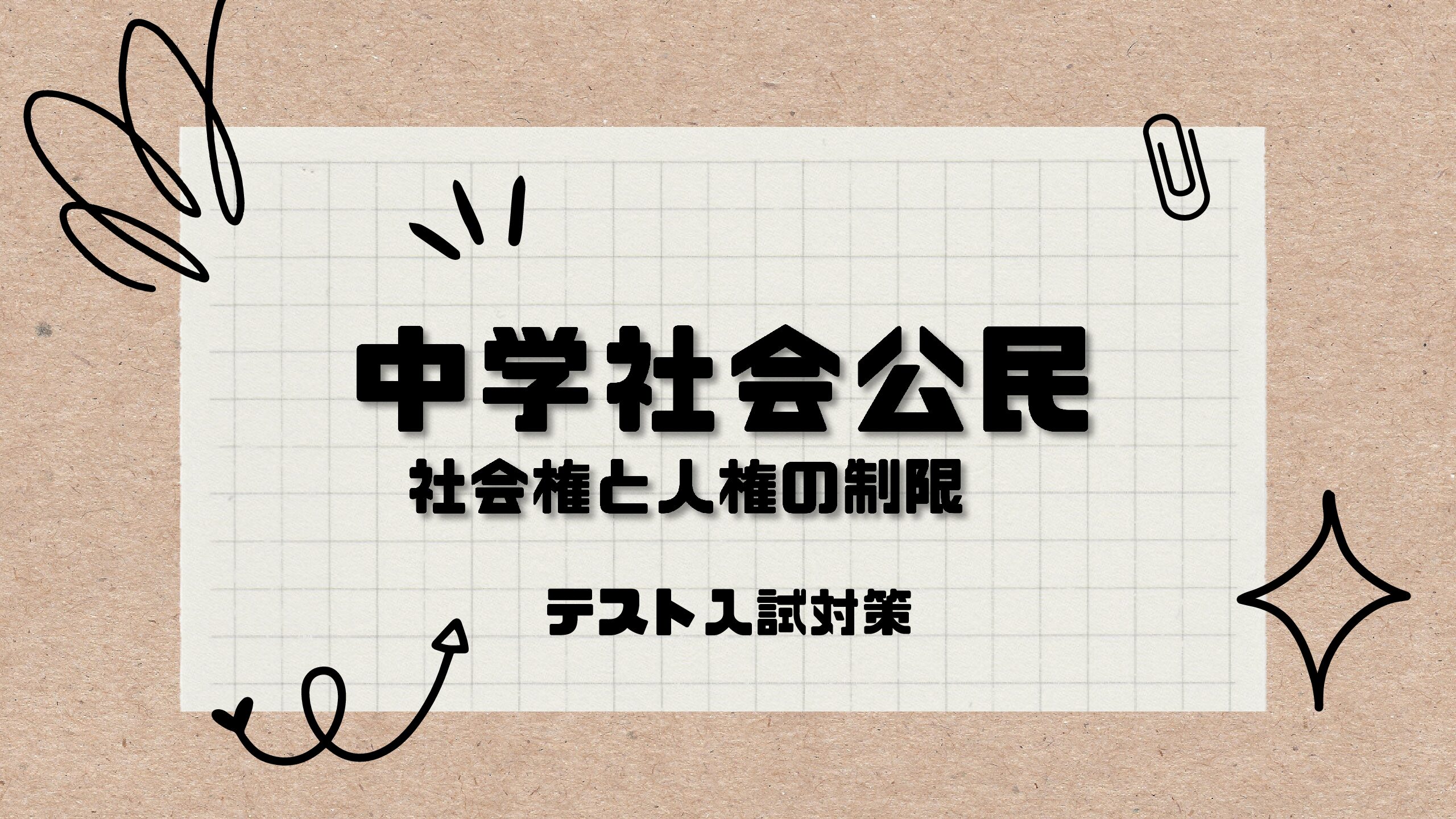これだけ覚えて点数アップ!中学社会公民6社会権と人権を確保する権利テスト対策問題付き - 元教師が生徒と保護者と教師と学校の全部の悩みを解決