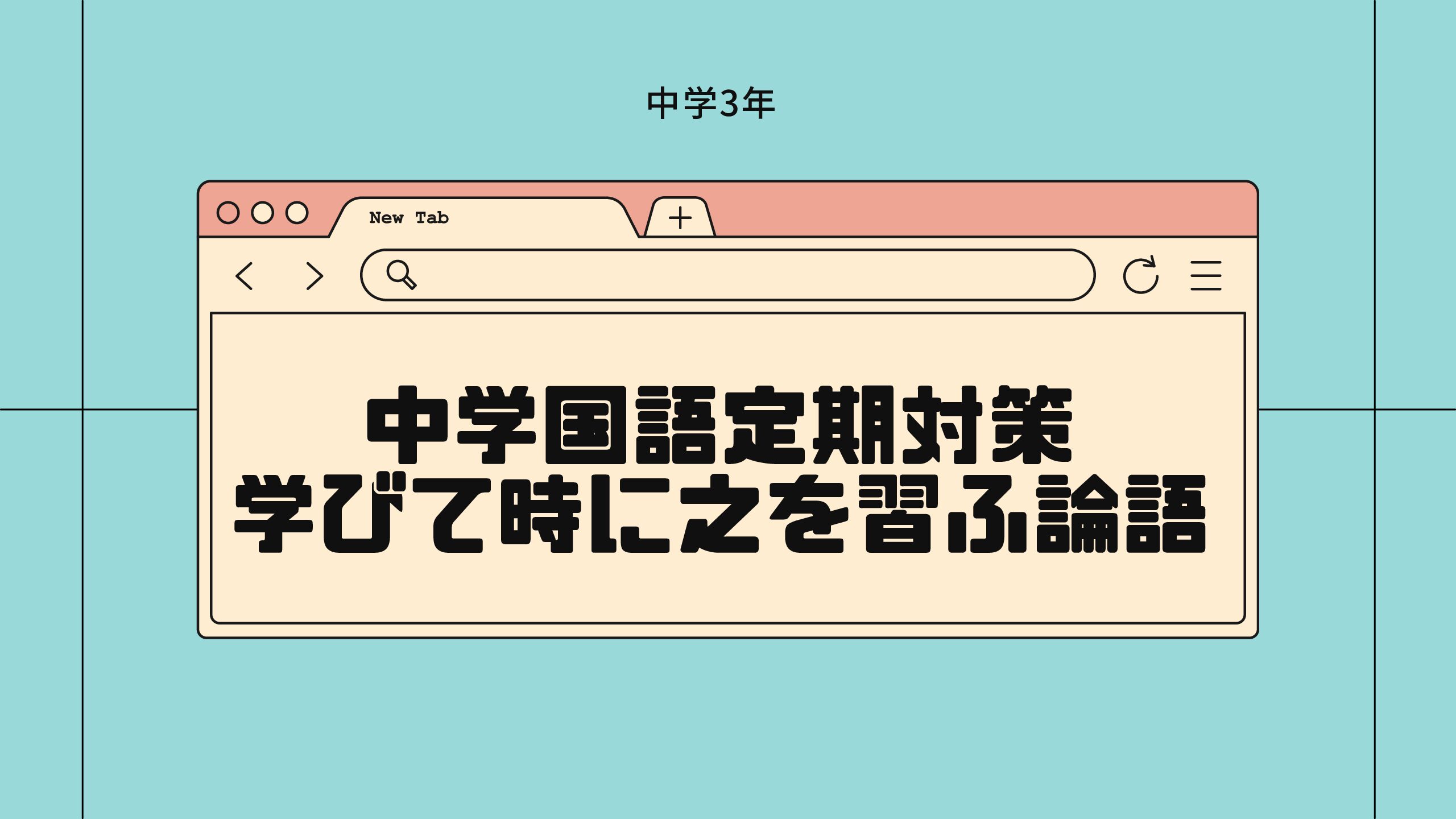 これだけ覚えれば完璧！中学3年国語学びて時に之を習ふ論語定期テスト 
